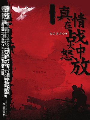 cover image of 真情在战火中怒放 (Blooming of True Feelings in the War)